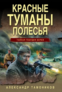 Красные туманы Полесья Красные туманы Полесья