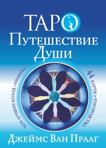 Таро Путешествие Души