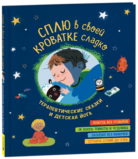 Сплю в своей кроватке сладко. Терапевтические сказки и детская йога