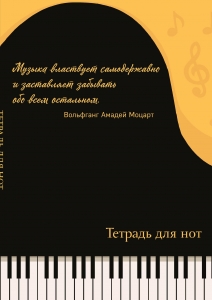 Тетрадь для нот. Рояль, с цитатой (24 л., А4, вертикальная, скрепка) Тетрадь для нот. Рояль, с цитатой (24 л., А4, вертикальная, скрепка)