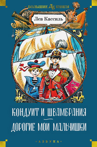 Кондуит и Швамбрания. Дорогие мои мальчишки (илл. Е. Медведева, И. Година)
