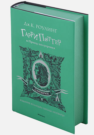 Гарри Поттер и Принц-полукровка (Слизерин)