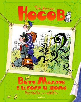 Витя Малеев в школе и дома. Рассказы и повести (илл. А. Каневского)