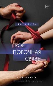 Трое. Порочная связь Трое. Порочная связь