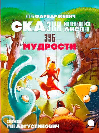 Зуб мудрости. Сказки Маленького Лисенка Зуб мудрости. Сказки Маленького Лисенка