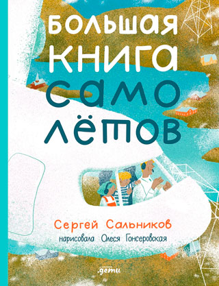 Большая книга самолётов. Фюзеляж, багаж и экипаж Большая книга самолётов. Фюзеляж, багаж и экипаж