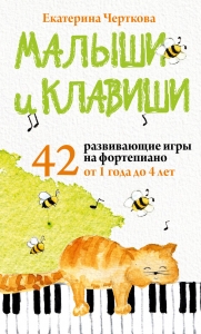 Малыши и клавиши. 42 развивающие игры на фортепиано. От 1 года до 4 лет Малыши и клавиши. 42 развивающие игры на фортепиано. От 1 года до 4 лет
