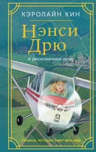Нэнси Дрю и рискованное дело Нэнси Дрю и рискованное дело