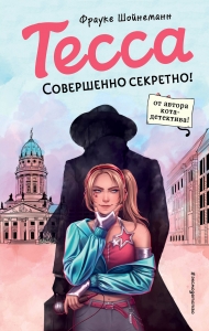 Тесса. Совершенно секретно! (#1) Тесса. Совершенно секретно! (#1)