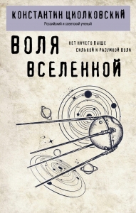 Воля Вселенной Воля Вселенной