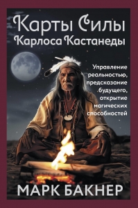 Карты Силы Карлоса Кастанеды. Управление реальностью, предсказание будущего, открытие магических способностей Карты Силы Карлоса Кастанеды. Управление реальностью, предсказание будущего, открытие магических способностей