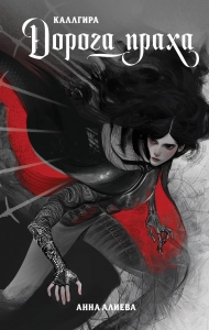 Дорога праха (Каллгира #1)