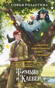 Тимьян и Клевер (Лисы графства Рэндалл #2)