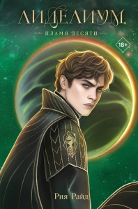 Лиделиум. Пламя Десяти (#2)