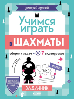 Учимся играть в шахматы. Задачник Учимся играть в шахматы. Задачник