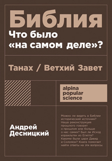 Библия: что было "на самом деле"? Библия: что было "на самом деле"?