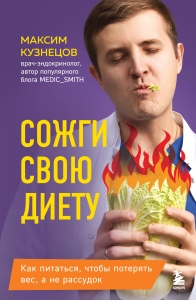 Сожги свою диету. Как питаться, чтобы потерять вес, а не рассудок Сожги свою диету. Как питаться, чтобы потерять вес, а не рассудок