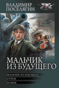 Мальчик из будущего-1 Мальчик из будущего-1
