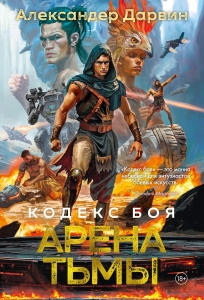 Кодекс боя. Кн. 3. Арена тьмы Кодекс боя. Кн. 3. Арена тьмы