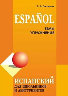 Испанский для школьников и абитуриентов. Темы и упражнения. ИЗД.2 Испанский для школьников и абитуриентов. Темы и упражнения. ИЗД.2
