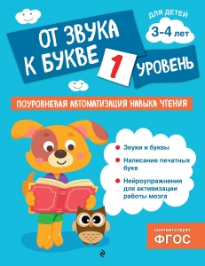 От звука к букве. Уровень 1 От звука к букве. Уровень 1