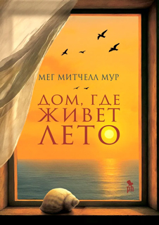 Дом, где живет лето Дом, где живет лето