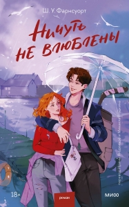 Ничуть не влюблены Ничуть не влюблены