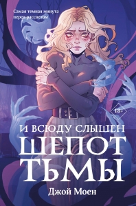 И всюду слышен шепот Тьмы (#2) И всюду слышен шепот Тьмы (#2)