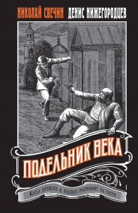 Подельник века #2