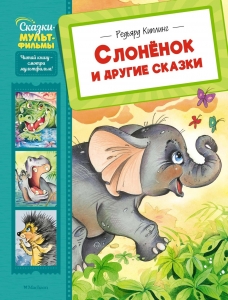 Слонёнок и другие сказки Слонёнок и другие сказки