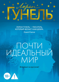 Почти идеальный мир Почти идеальный мир