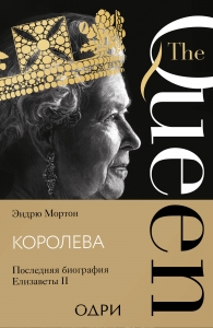Королева. Последняя биография Елизаветы II Королева. Последняя биография Елизаветы II