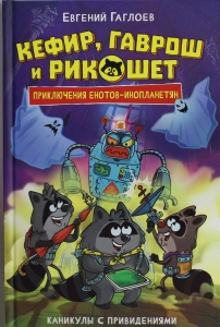 Кефир, Гаврош и Рикошет. 4. Каникулы с привидениями