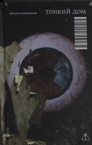 Тонкий дом