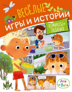 Ася и Вася. Веселые игры и истории