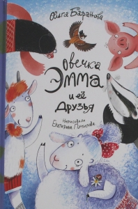 Овечка Эмма и её друзья