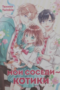 Мои соседи - котики