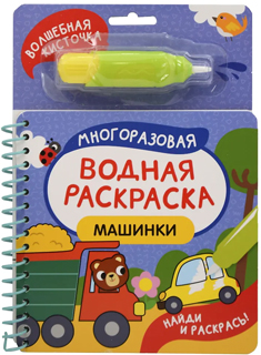 Машинки. Многоразовая водная раскраска
