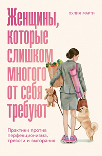 Женщины, которые слишком многого от себя требуют: Практики против перфекционизма, тревоги и выгорани