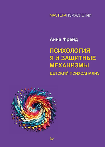 Психология Я и защитные механизмы