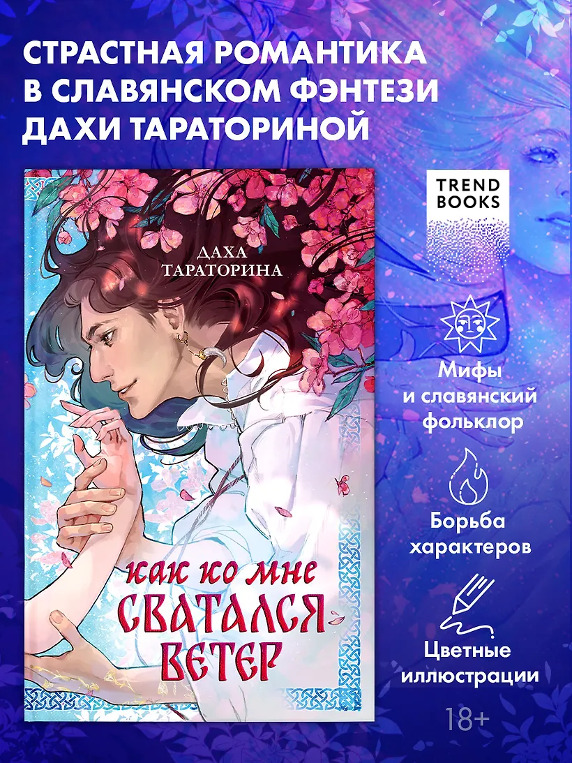 Как ко мне сватался Ветер
