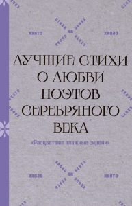 "Расцветают влажные сирени". Лучшие стихи о любви поэтов Серебряного века