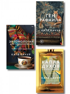 Комплект из 3-х книг Кати Качур: Энтомология для слабонервных + Капля духов в открытую рану + Ген Рафаила