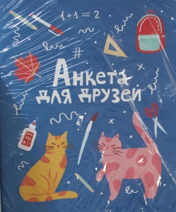 Анкета для друзей