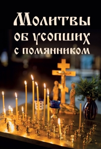 Молитвы об усопших с помянником