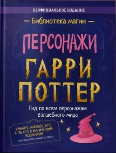 Гарри Поттер. Персонажи