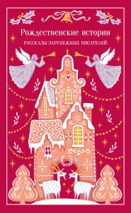 Рождественские истории (подарочное издание)