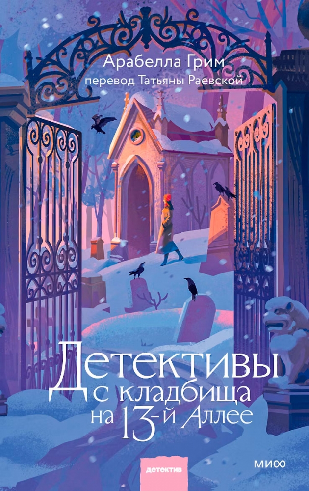 Детективы с кладбища на 13-й Аллее