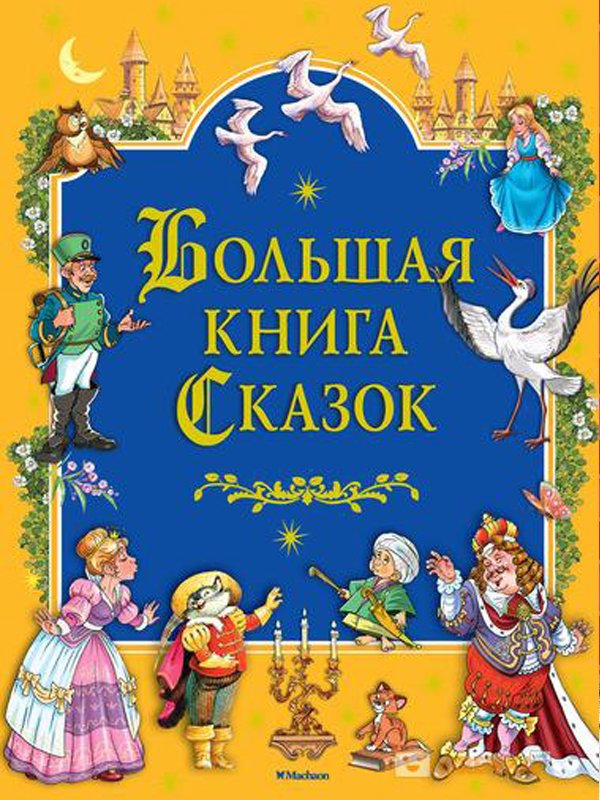 Большая книга сказок Большая книга сказок