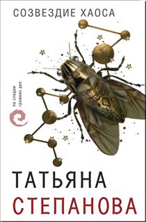 Созвездие Хаоса Созвездие Хаоса